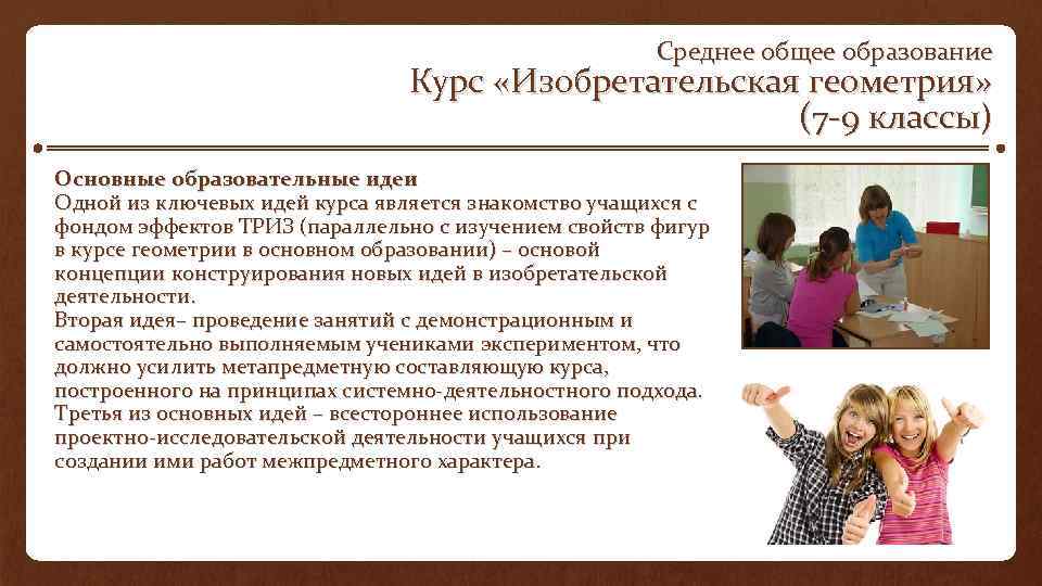 Среднее общее образование Курс «Изобретательская геометрия» (7 9 классы) Основные образовательные идеи Одной из