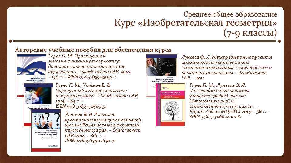 Среднее общее образование Курс «Изобретательская геометрия» (7 9 классы) Авторские учебные пособия для обеспечения