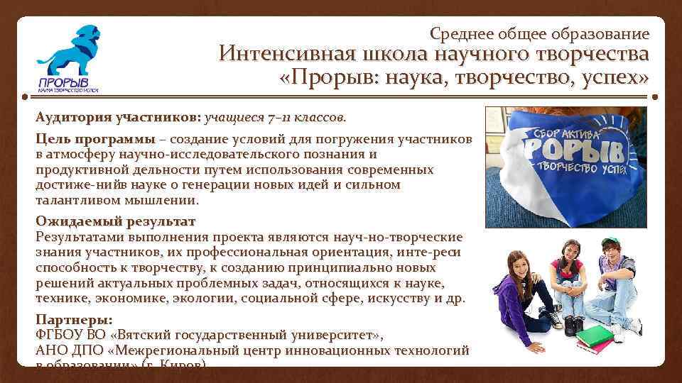 Среднее общее образование Интенсивная школа научного творчества «Прорыв: наука, творчество, успех» Аудитория участников: учащиеся