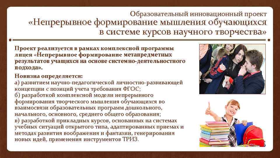 Образовательный инновационный проект «Непрерывное формирование мышления обучающихся в системе курсов научного творчества» Проект реализуется