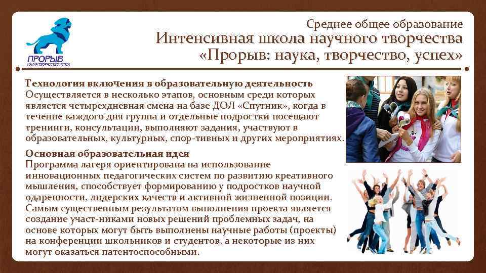 Среднее общее образование Интенсивная школа научного творчества «Прорыв: наука, творчество, успех» Технология включения в
