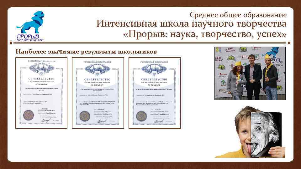 Среднее общее образование Интенсивная школа научного творчества «Прорыв: наука, творчество, успех» Наиболее значимые результаты