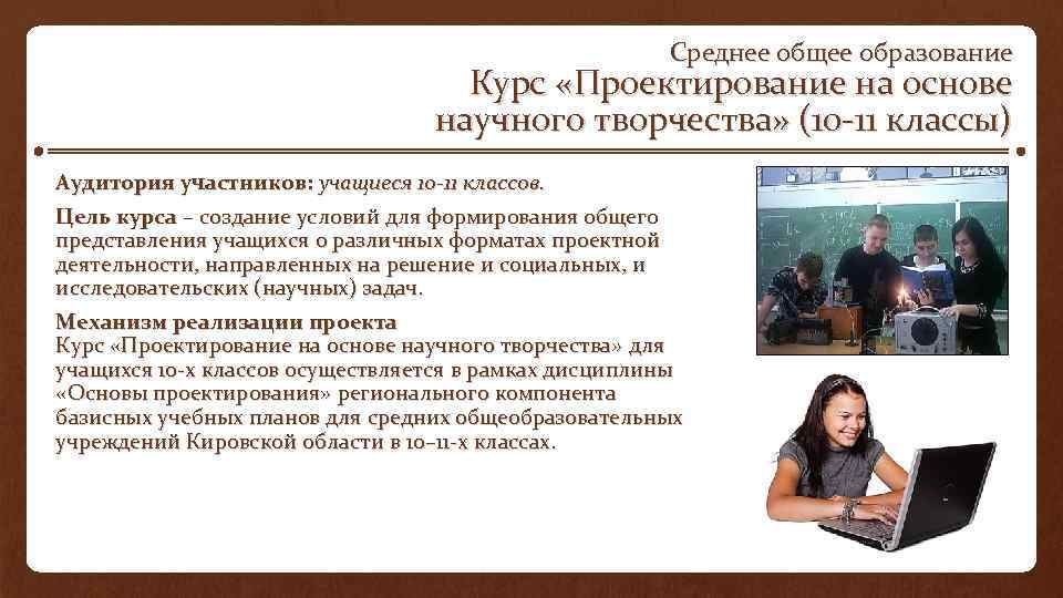 Среднее общее образование Курс «Проектирование на основе научного творчества» (10 11 классы) Аудитория участников: