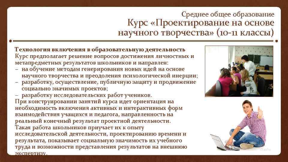 Среднее общее образование Курс «Проектирование на основе научного творчества» (10 11 классы) Технология включения
