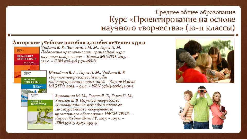 Среднее общее образование Курс «Проектирование на основе научного творчества» (10 11 классы) Авторские учебные