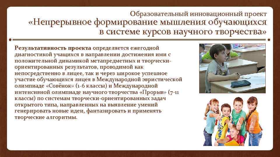 Образовательный инновационный проект «Непрерывное формирование мышления обучающихся в системе курсов научного творчества» Результативность проекта