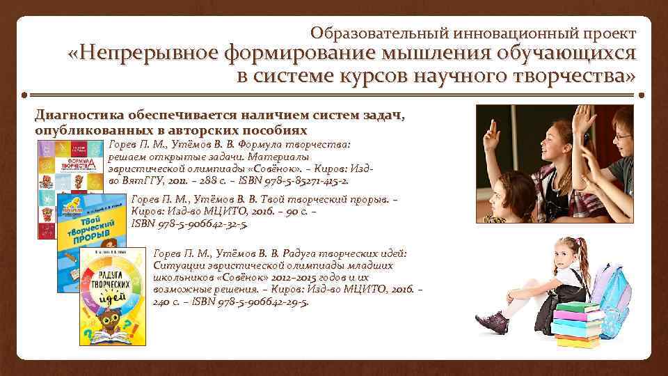 Образовательный инновационный проект «Непрерывное формирование мышления обучающихся в системе курсов научного творчества» Диагностика обеспечивается
