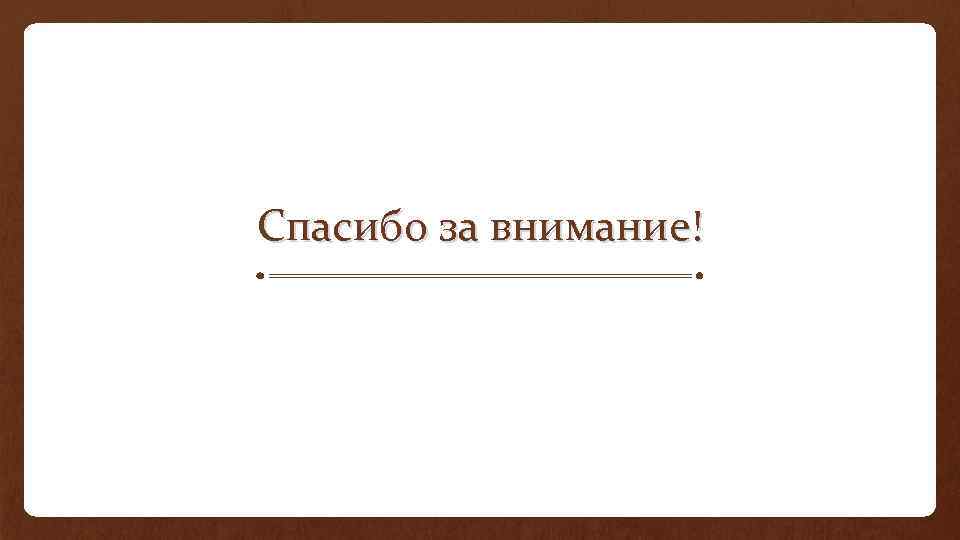 Спасибо за внимание! 