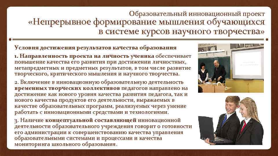 Образовательный инновационный проект «Непрерывное формирование мышления обучающихся в системе курсов научного творчества» Условия достижения