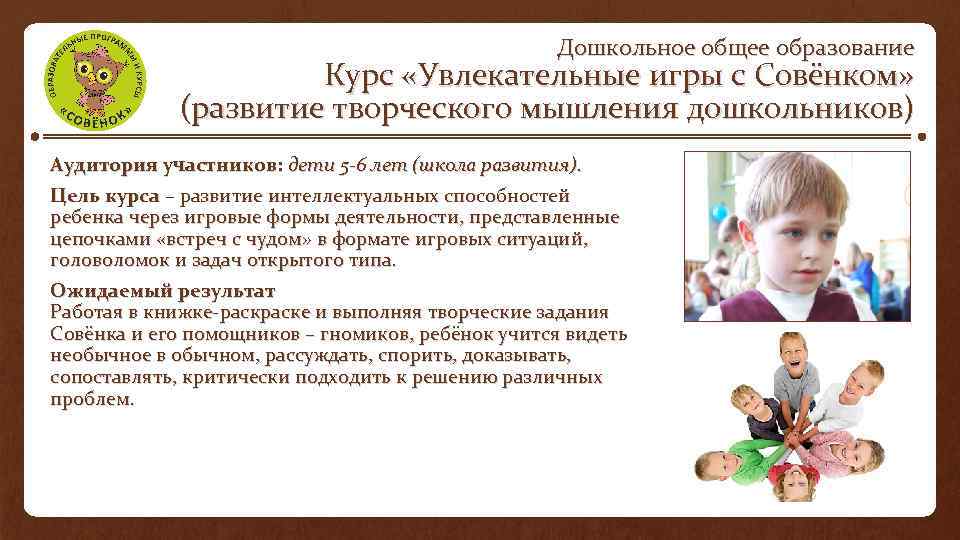 Дошкольное общее образование Курс «Увлекательные игры с Совёнком» (развитие творческого мышления дошкольников) Аудитория участников: