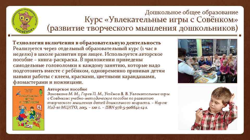 Дошкольное общее образование Курс «Увлекательные игры с Совёнком» (развитие творческого мышления дошкольников) Технология включения