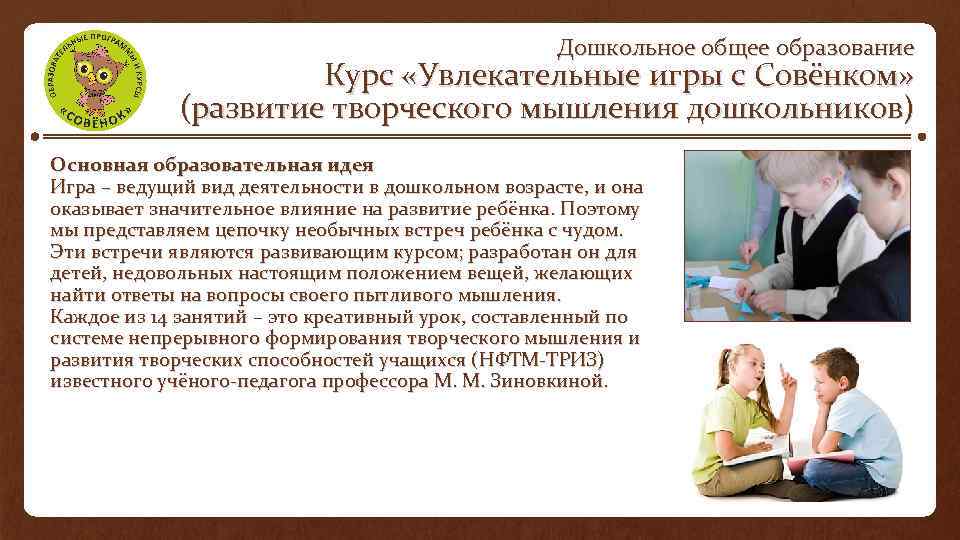 Дошкольное общее образование Курс «Увлекательные игры с Совёнком» (развитие творческого мышления дошкольников) Основная образовательная