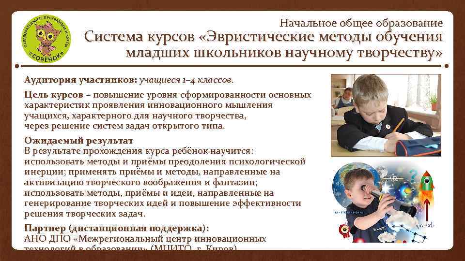 Начальное общее образование Система курсов «Эвристические методы обучения младших школьников научному творчеству» Аудитория участников: