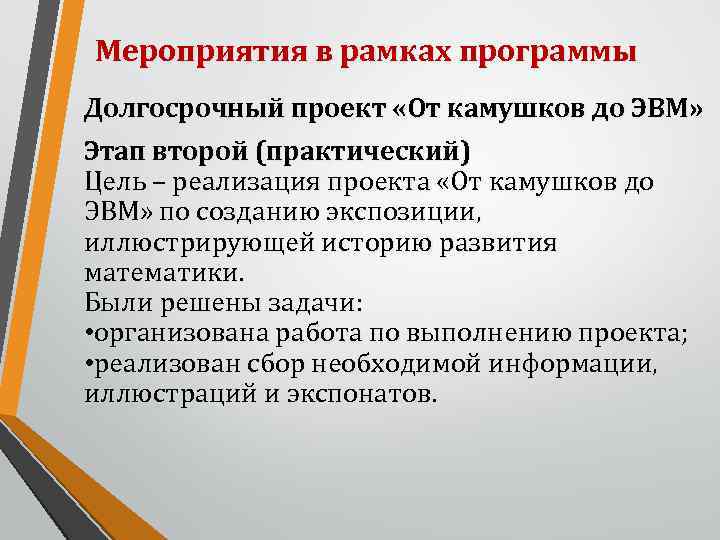 Мероприятия в рамках программы Долгосрочный проект «От камушков до ЭВМ» Этап второй (практический) Цель