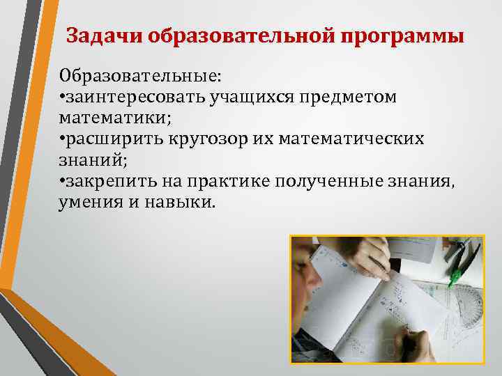 Задачи образовательной программы Образовательные: • заинтересовать учащихся предметом математики; • расширить кругозор их математических