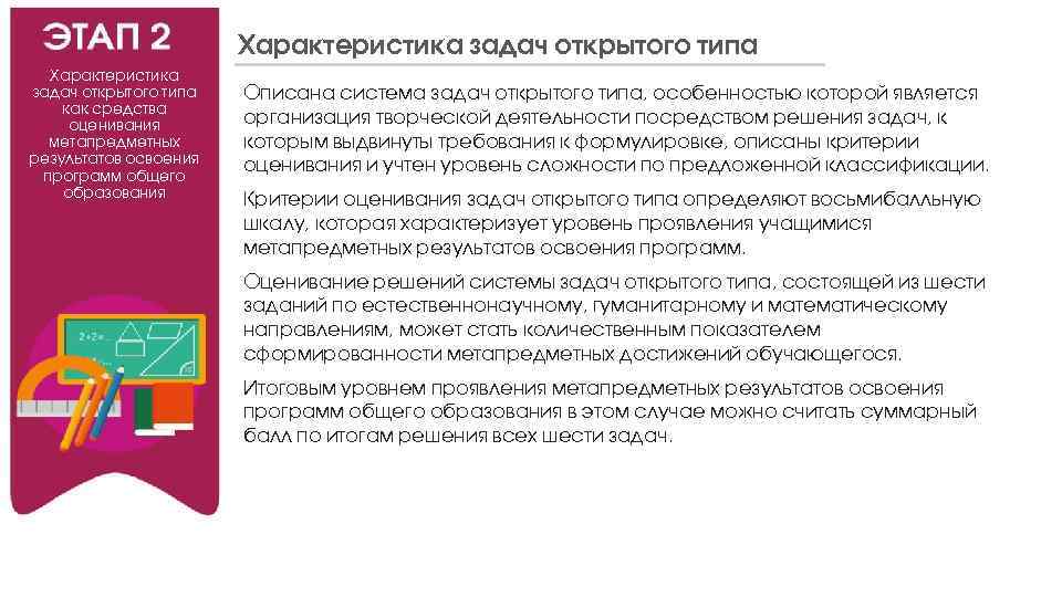 Характеристика задач открытого типа как средства оценивания метапредметных результатов освоения программ общего образования Описана