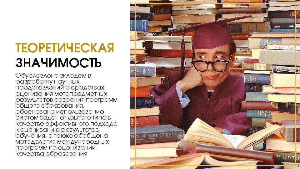 ТЕОРЕТИЧЕСКАЯ ЗНАЧИМОСТЬ Обусловлена вкладом в разработку научных представлений о средствах оценивания метапредметных результатов освоения