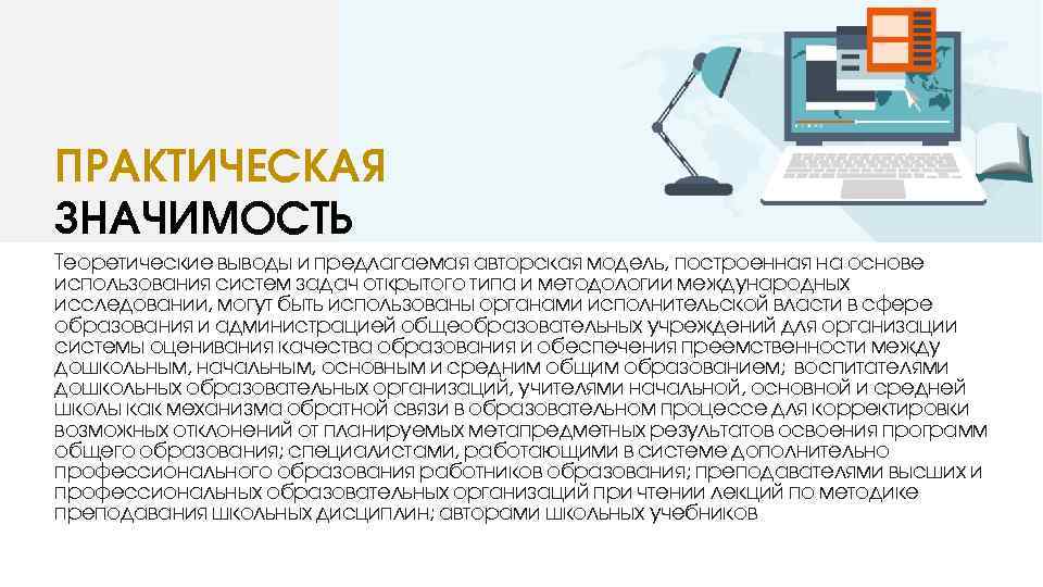 Освоение дополнительных программ. Практическая значимость программы. Практическая значимость программы дополнительного образования. Практическая значимость программного обеспечения. Практическая значимость для приложения.