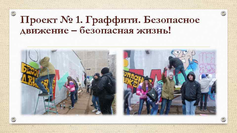 Проект № 1. Граффити. Безопасное движение – безопасная жизнь! 