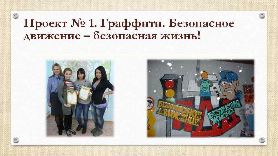 Проект № 1. Граффити. Безопасное движение – безопасная жизнь! 