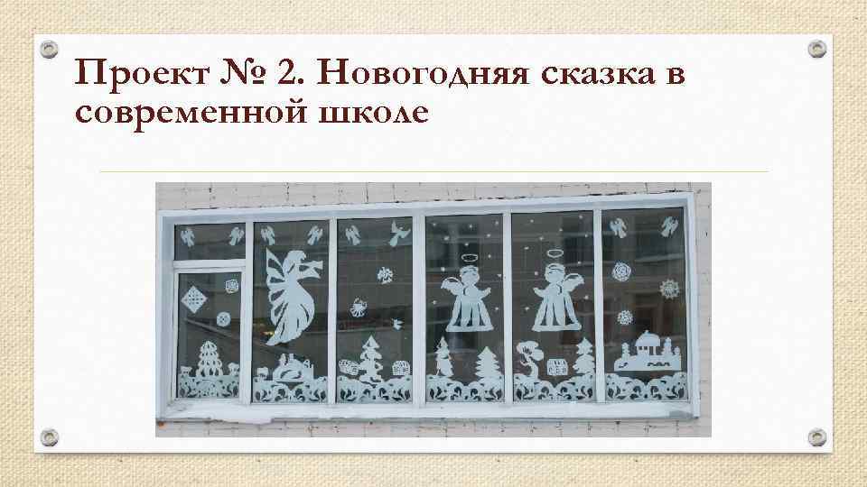Проект № 2. Новогодняя сказка в современной школе 