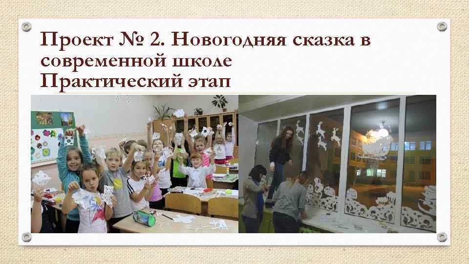 Проект № 2. Новогодняя сказка в современной школе Практический этап 