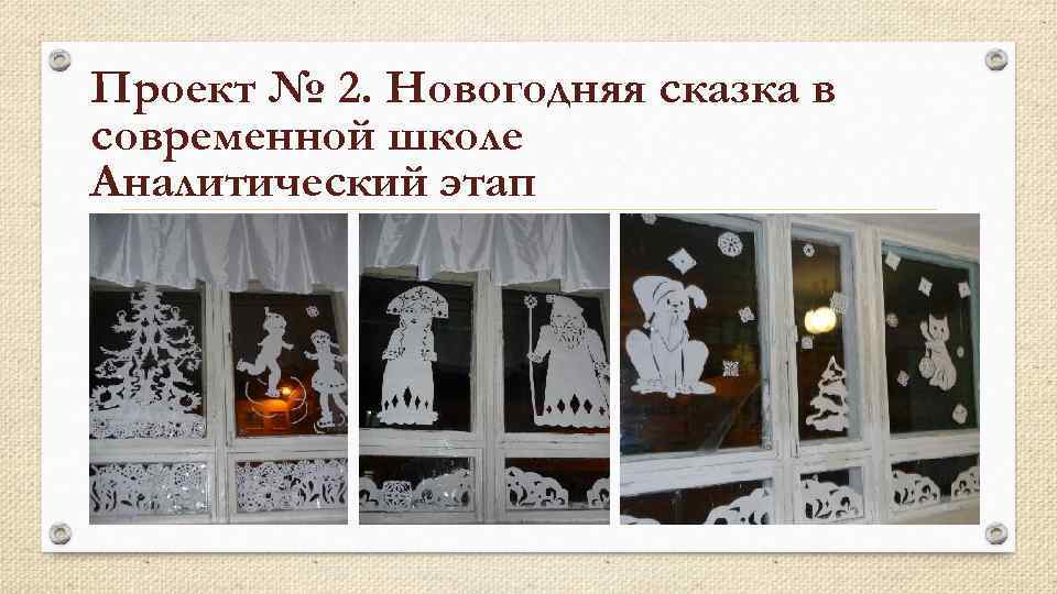 Проект № 2. Новогодняя сказка в современной школе Аналитический этап 