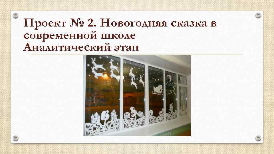 Проект № 2. Новогодняя сказка в современной школе Аналитический этап 