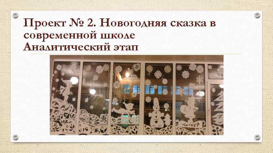 Проект № 2. Новогодняя сказка в современной школе Аналитический этап 