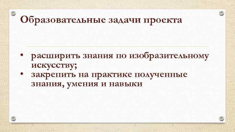 Расширить знания