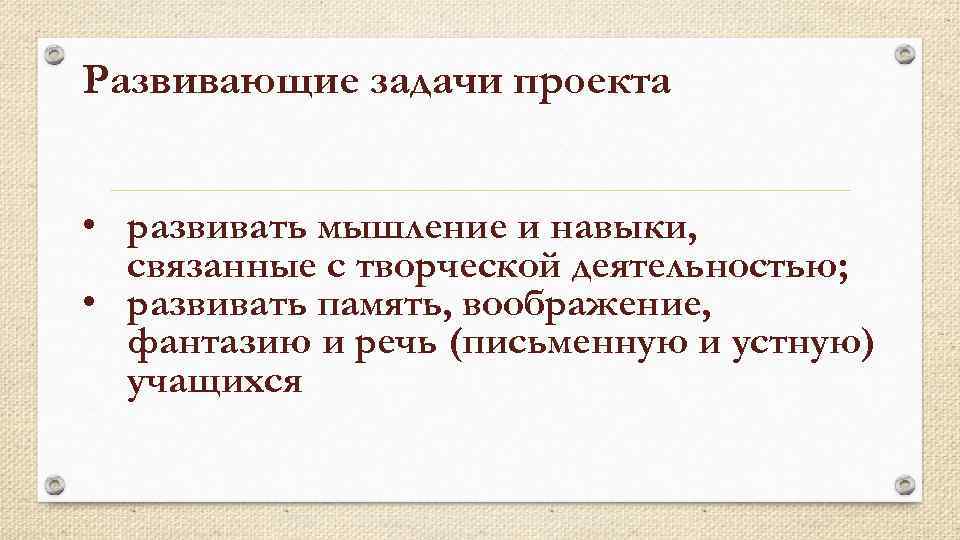 Развивающие задачи проекта • развивать мышление и навыки, связанные с творческой деятельностью; • развивать