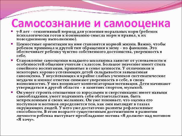 Самосознание и самооценка 7 8 лет – сензитивный период для усвоения моральных норм (ребенок