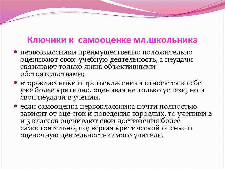 Ключики к самооценке мл. школьника первоклассники преимущественно положительно оценивают свою учебную деятельность, а неудачи