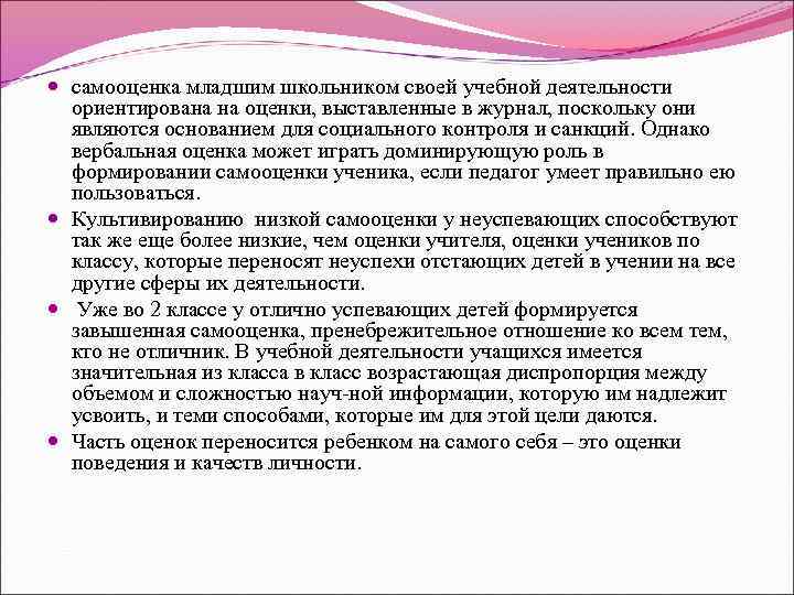  самооценка младшим школьником своей учебной деятельности ориентирована на оценки, выставленные в журнал, поскольку