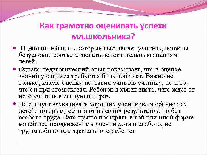 Как грамотно оценивать успехи мл. школьника? Оценочные баллы, которые выставляет учитель, должны безусловно соответствовать