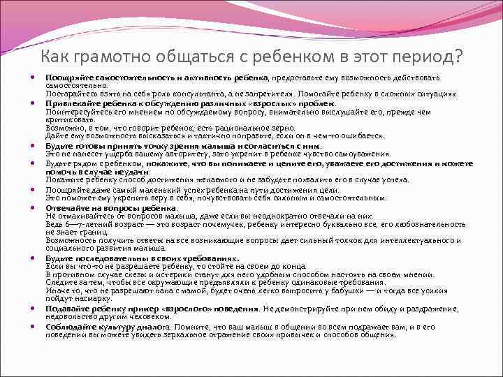 Как грамотно общаться с ребенком в этот период? Поощряйте самостоятельность и активность ребенка, предоставьте