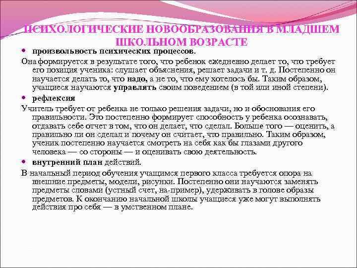 ПСИХОЛОГИЧЕСКИЕ НОВООБРАЗОВАНИЯ В МЛАДШЕМ ШКОЛЬНОМ ВОЗРАСТЕ произвольность психических процессов. Она формируется в результате того,