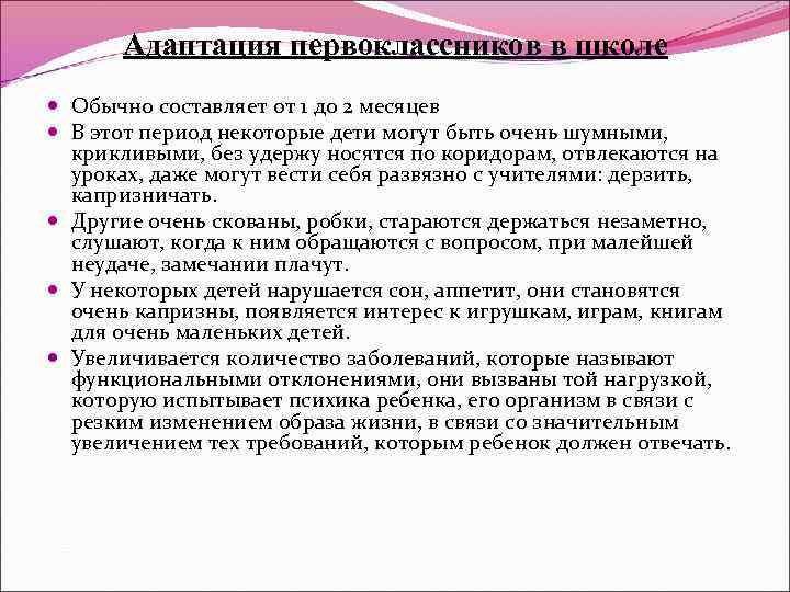 Адаптация первоклассников в школе Обычно составляет от 1 до 2 месяцев В этот период