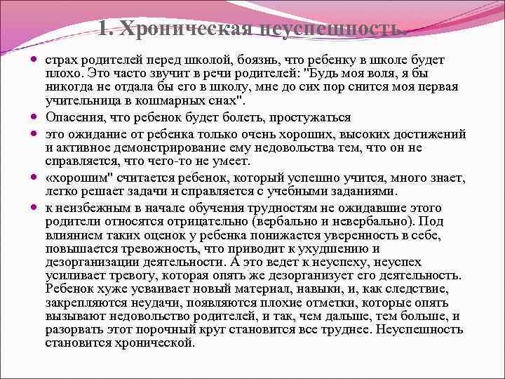 1. Хроническая неуспешность. страх родителей перед школой, боязнь, что ребенку в школе будет плохо.