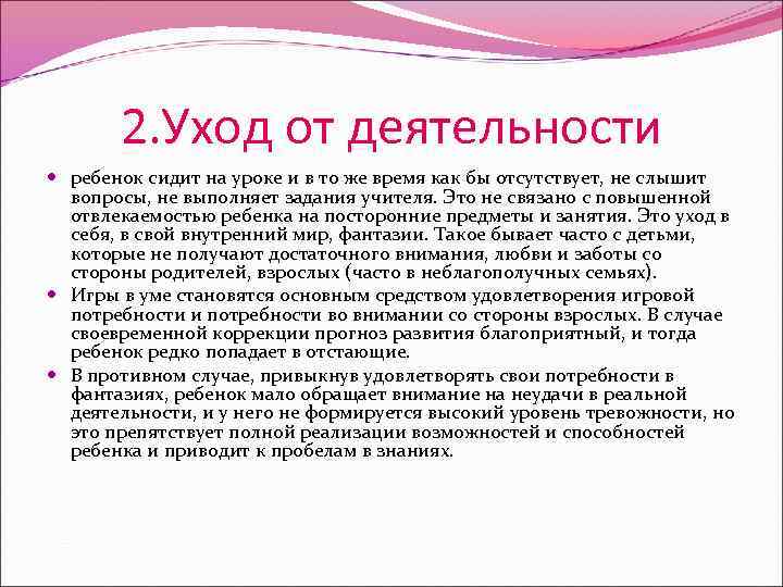 2. Уход от деятельности ребенок сидит на уроке и в то же время как