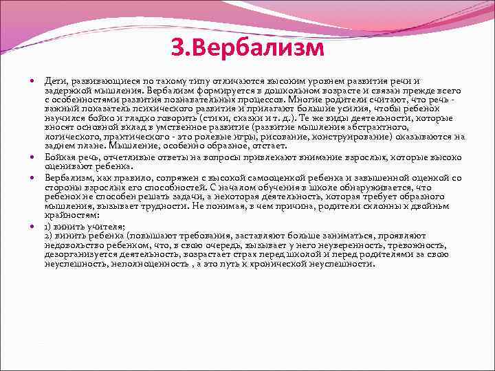 3. Вербализм Дети, развивающиеся по такому типу отличаются высоким уровнем развития речи и задержкой