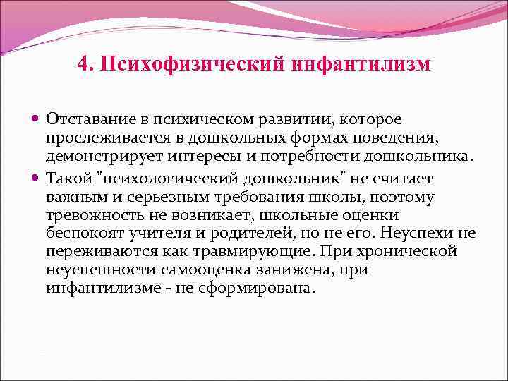 4. Психофизический инфантилизм Отставание в психическом развитии, которое прослеживается в дошкольных формах поведения, демонстрирует