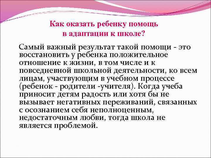 Как оказать ребенку помощь в адаптации к школе? Самый важный результат такой помощи это