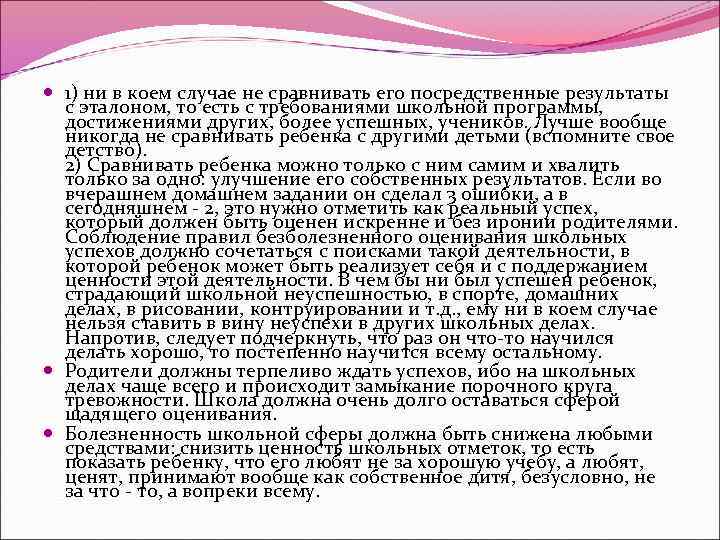  1) ни в коем случае не сравнивать его посредственные результаты с эталоном, то