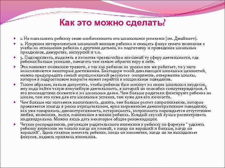 Как это можно сделать? 1. Не показывать ребенку свою озабоченность его школьными успехами (см.