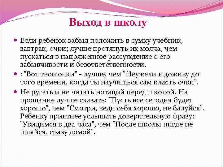 Выход в школу Если ребенок забыл положить в сумку учебник, завтрак, очки; лучше протянуть