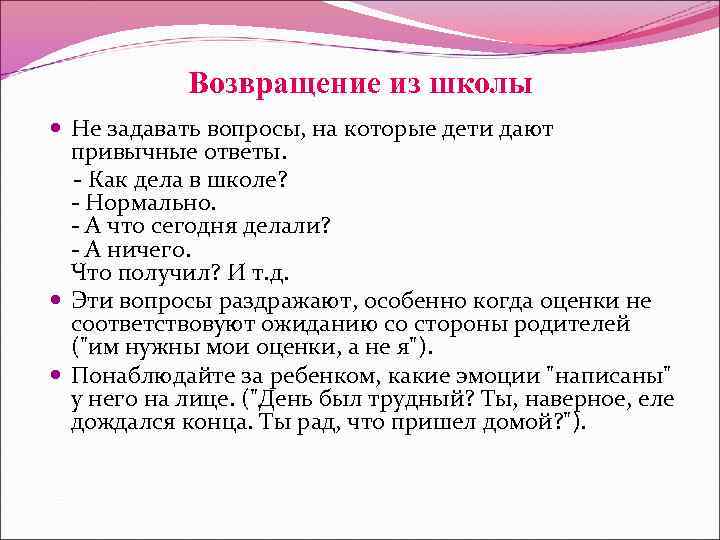 Возвращение из школы Не задавать вопросы, на которые дети дают привычные ответы. Как дела