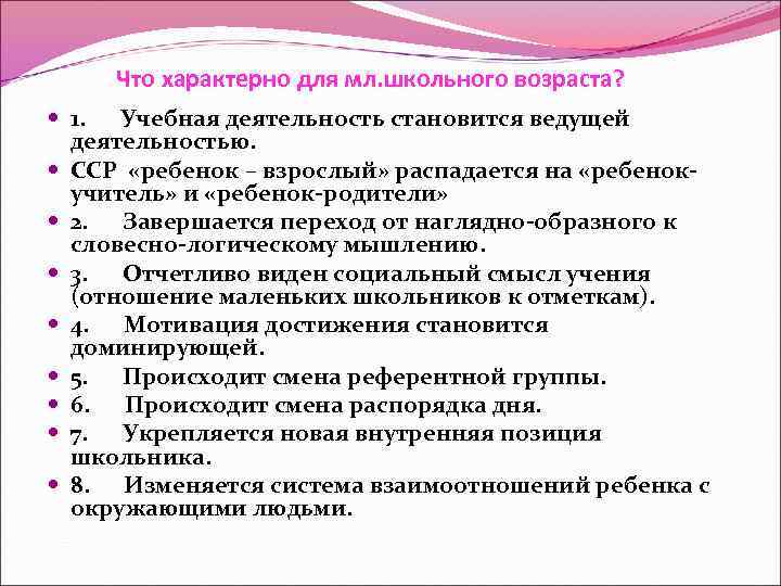 Что характерно для мл. школьного возраста? 1. Учебная деятельность становится ведущей деятельностью. ССР «ребенок