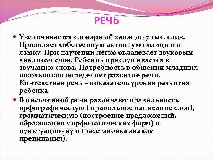 РЕЧЬ Увеличивается словарный запас до 7 тыс. слов. Проявляет собственную активную позицию к языку.