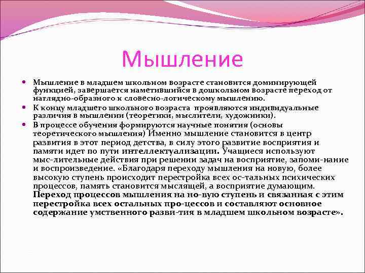 Мышление в младшем школьном возрасте становится доминирующей функцией, завершается наметившийся в дошкольном возрасте переход